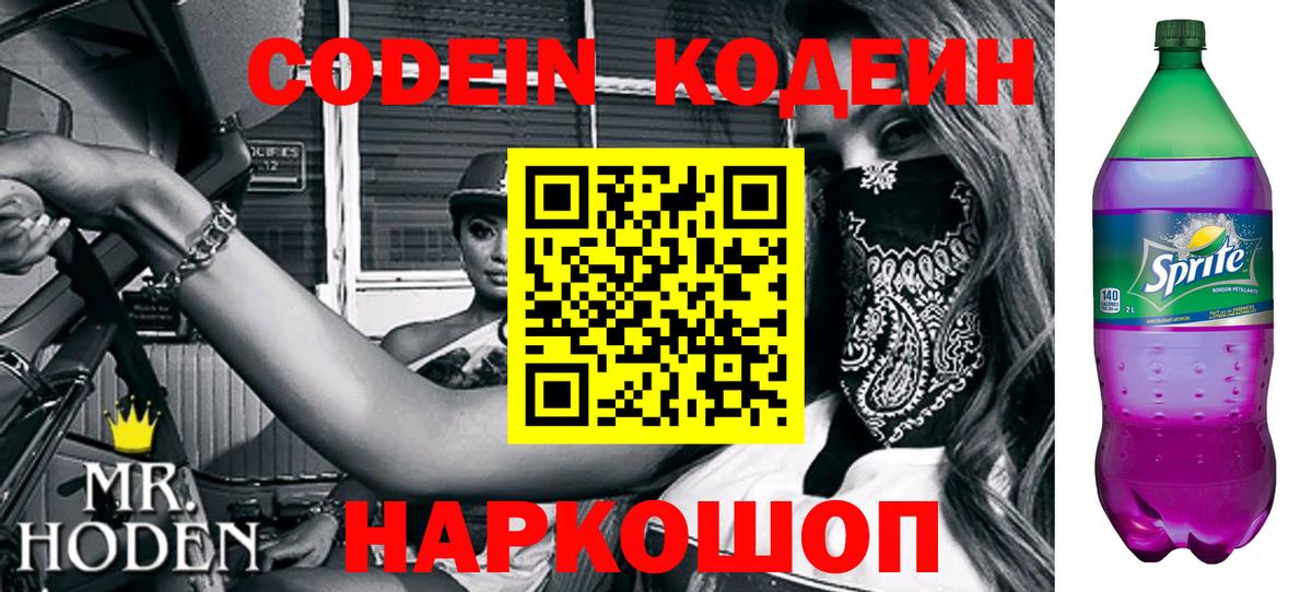 Codein Purple Drank Краснодар