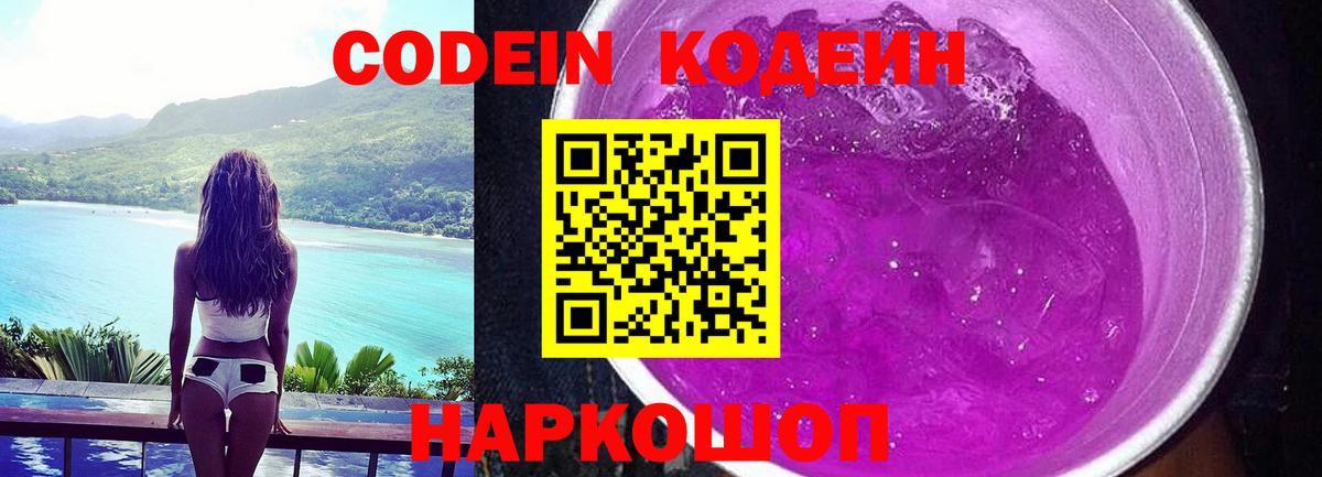 Codein Purple Drank  Кодеин напиток Lean (лин)  Краснодар 